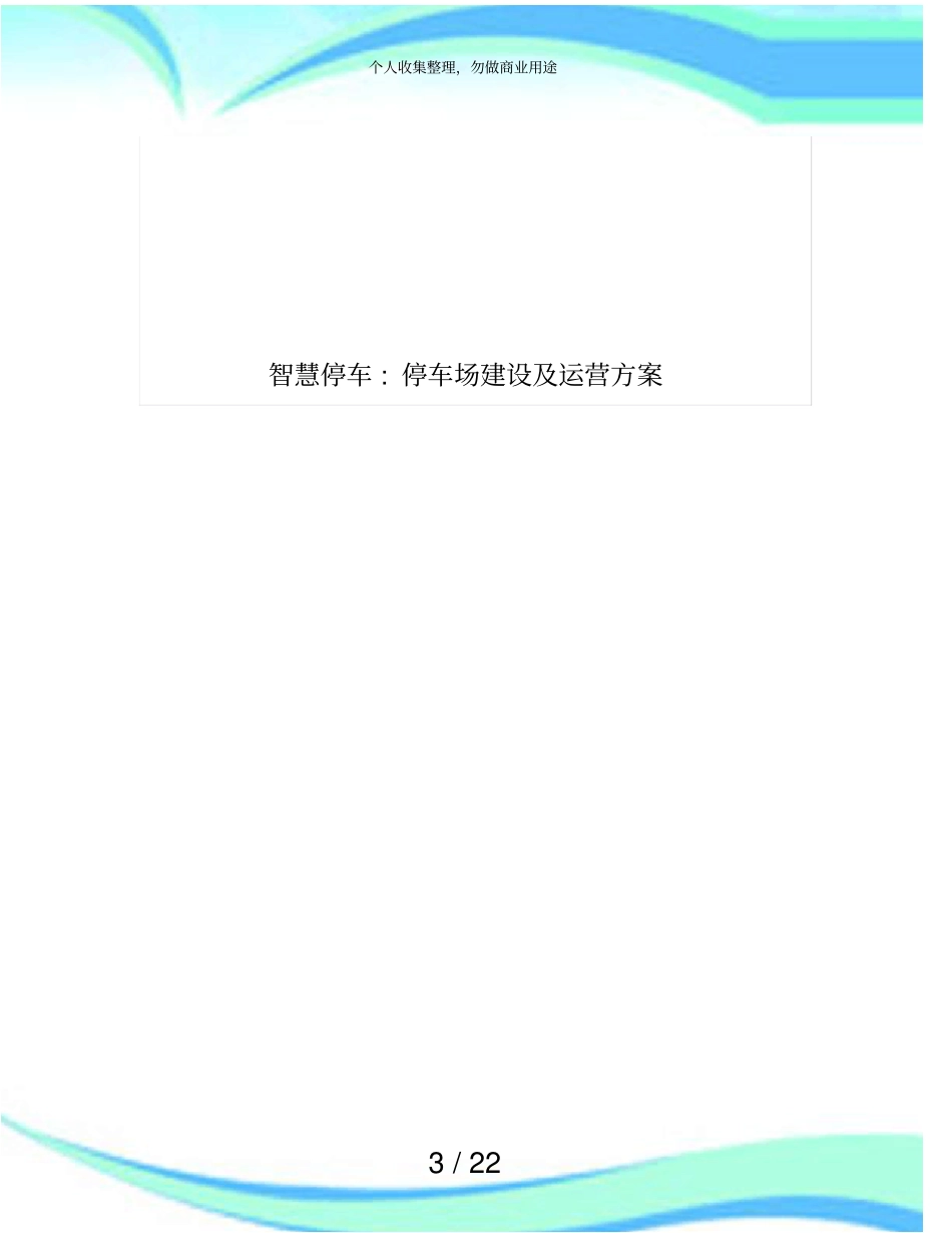 停车场建设及运营实施方案_第3页
