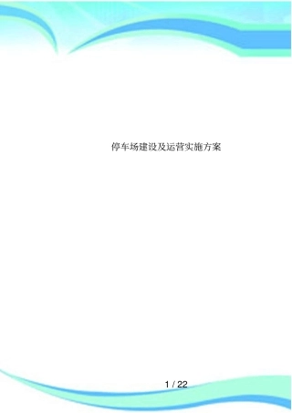 停车场建设及运营实施方案
