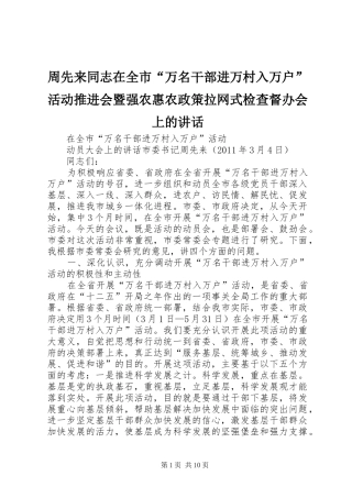 周先来同志在全市“万名干部进万村入万户”活动推进会暨强农惠农政策拉网式检查督办会上的讲话发言