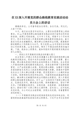 在XX深入开展党的群众路线教育实践活动动员大会上的讲话发言