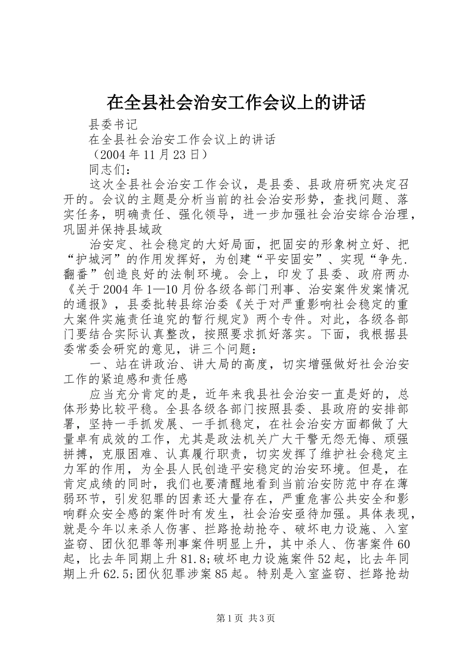 在全县社会治安工作会议上的讲话发言_第1页