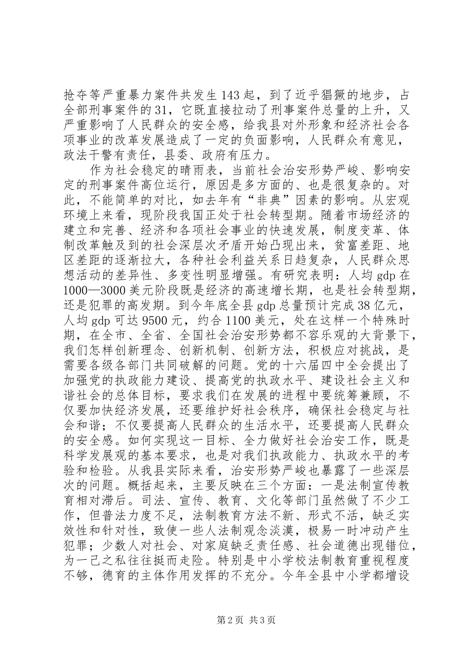 在全县社会治安工作会议上的讲话发言_第2页