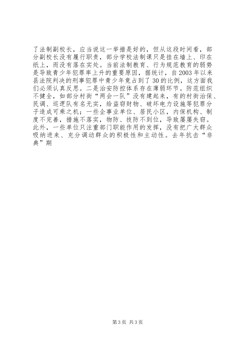 在全县社会治安工作会议上的讲话发言_第3页