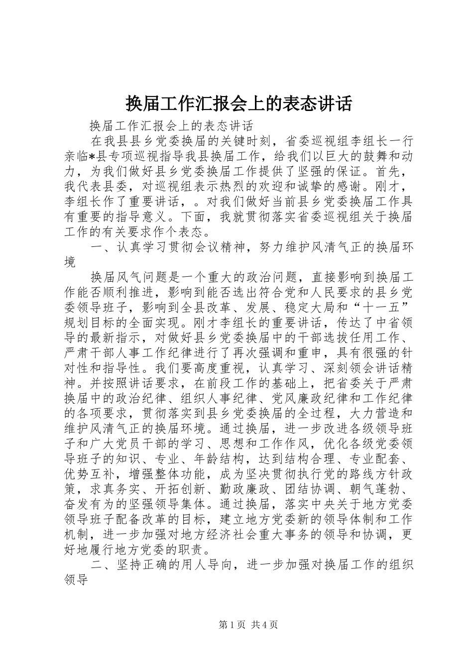 换届工作汇报会上的表态讲话发言_第1页
