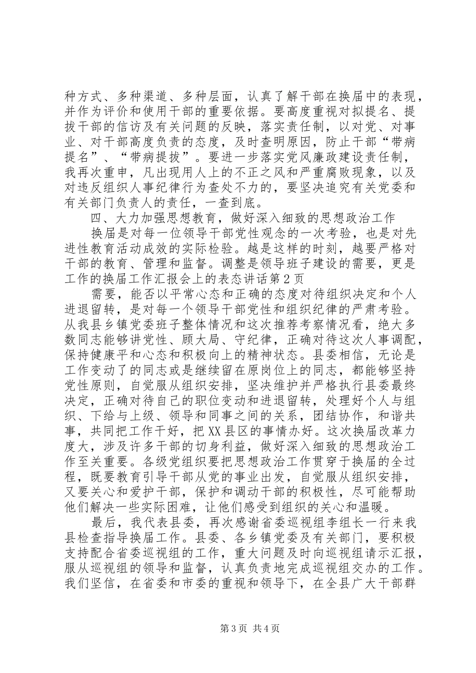 换届工作汇报会上的表态讲话发言_第3页