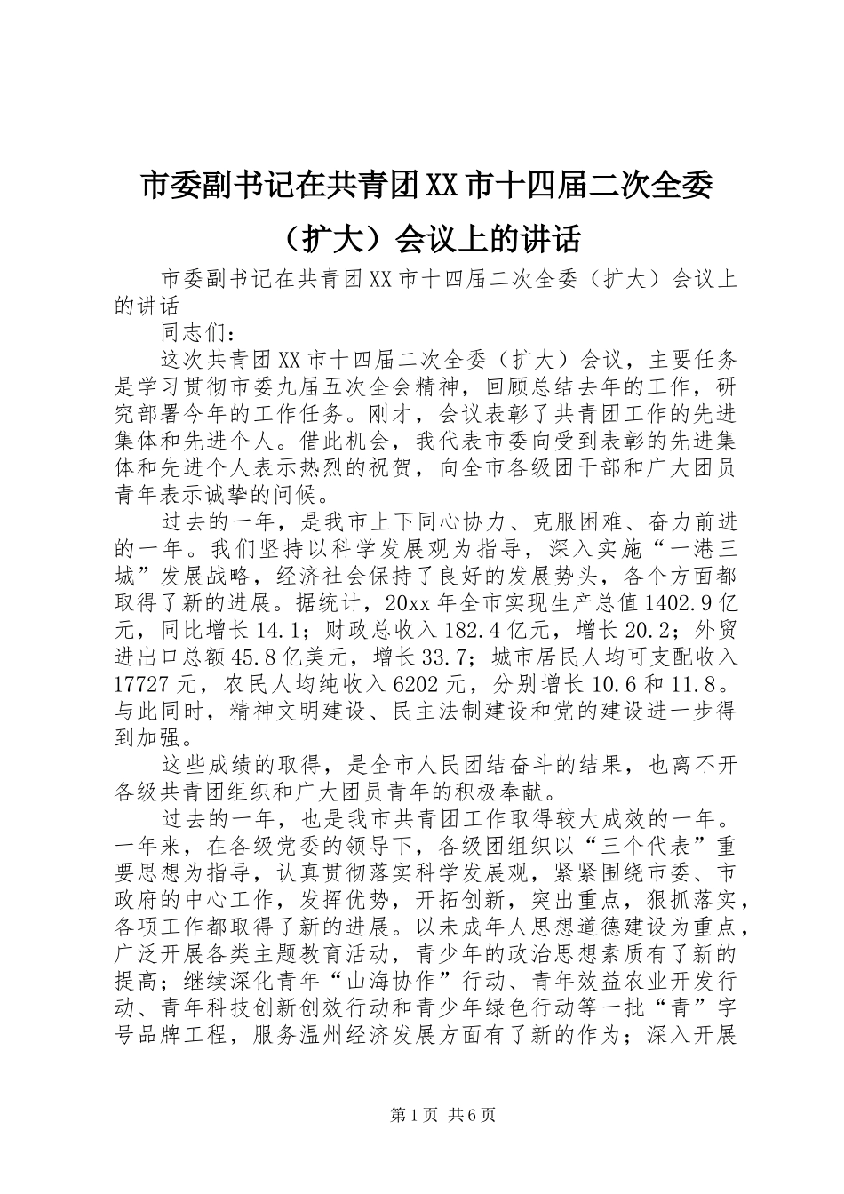 市委副书记在共青团XX市十四届二次全委（扩大）会议上的讲话发言_第1页