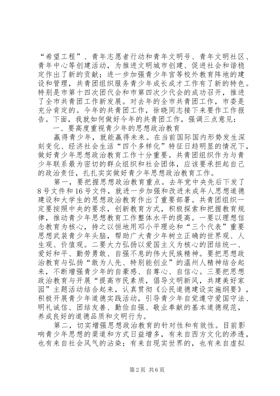 市委副书记在共青团XX市十四届二次全委（扩大）会议上的讲话发言_第2页