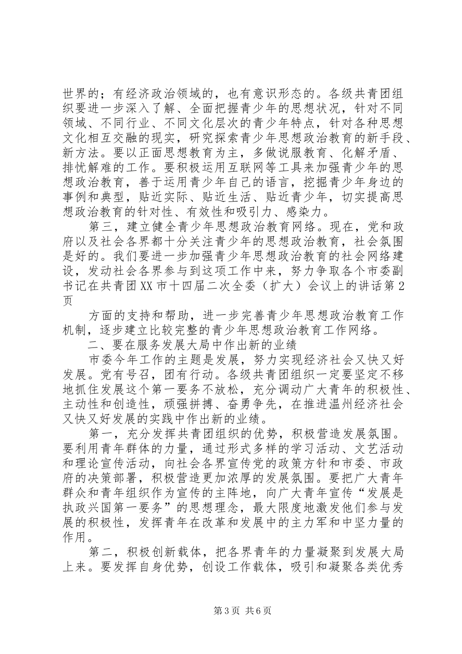 市委副书记在共青团XX市十四届二次全委（扩大）会议上的讲话发言_第3页