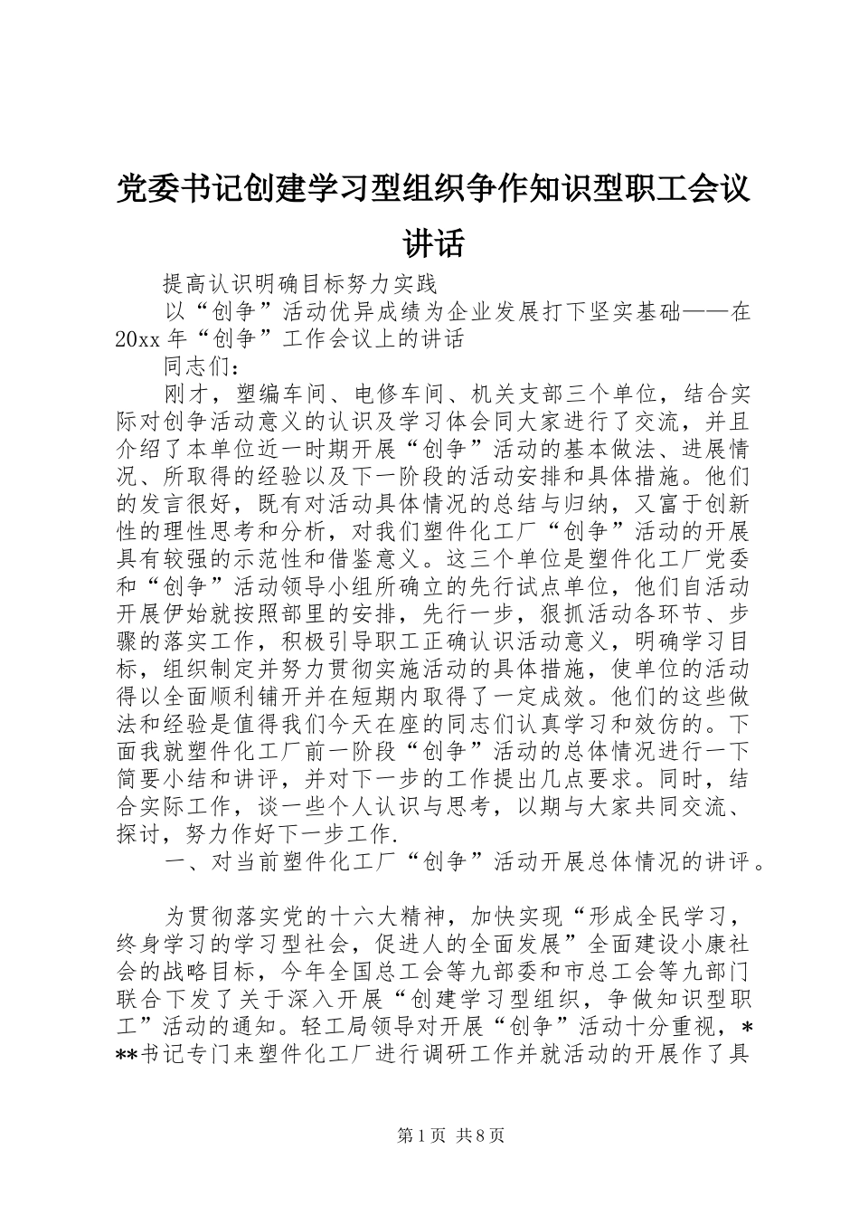 党委书记创建学习型组织争作知识型职工会议讲话发言_第1页