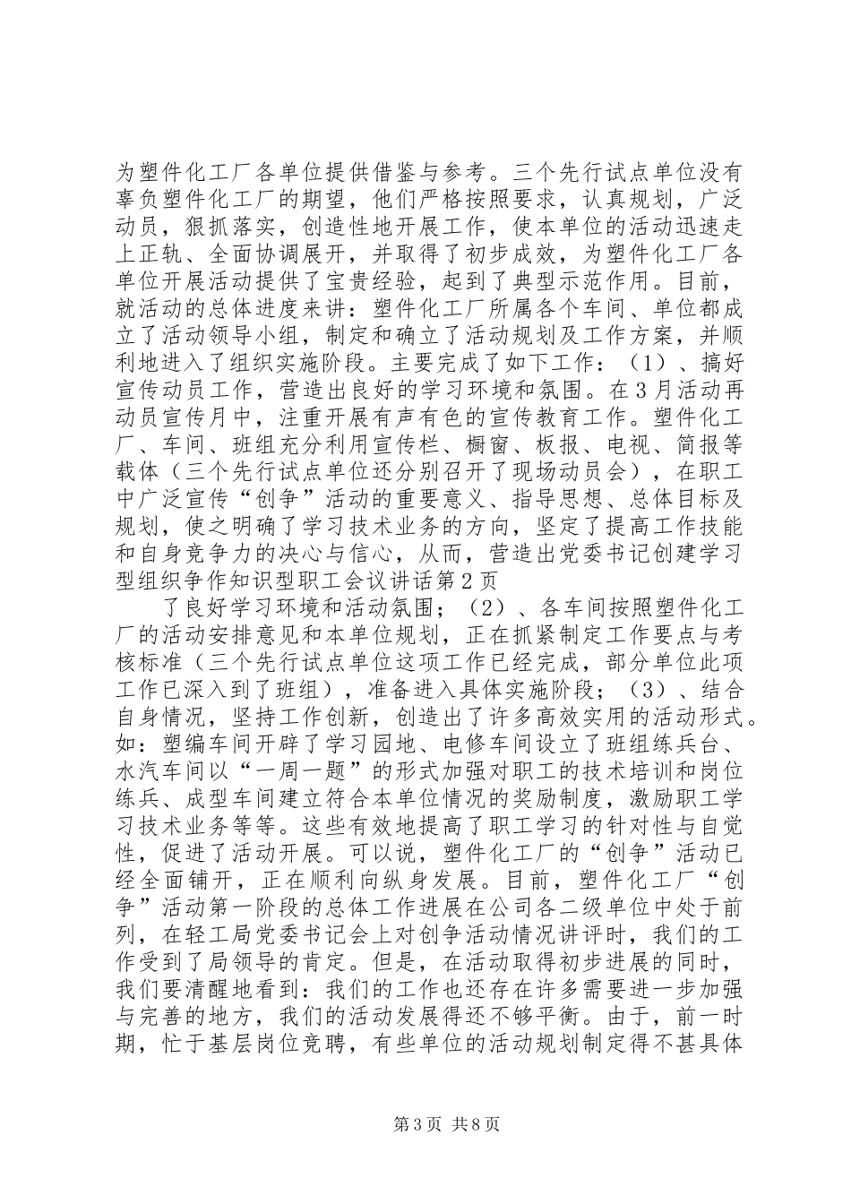 党委书记创建学习型组织争作知识型职工会议讲话发言_第3页