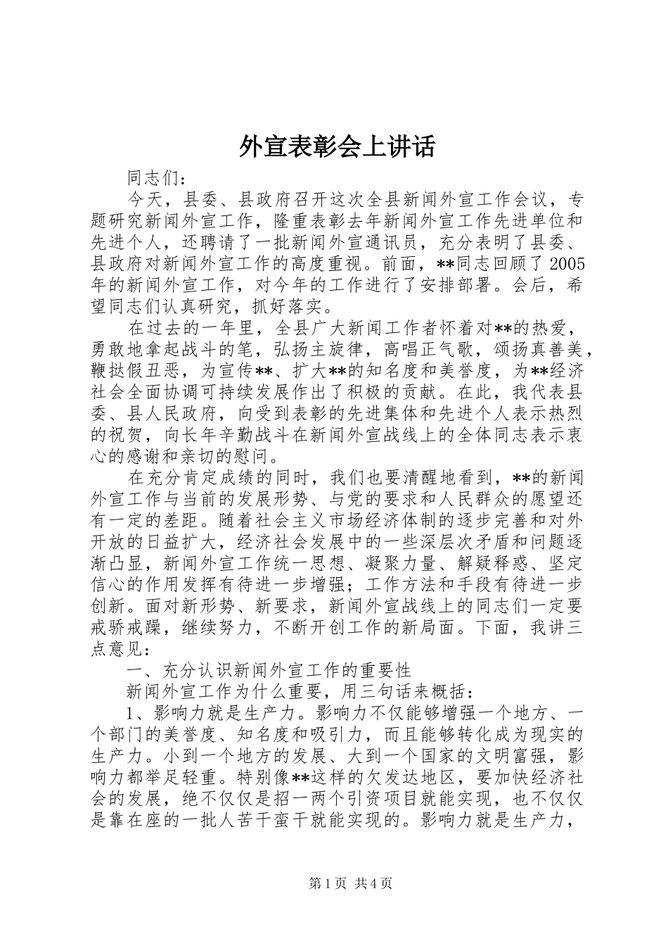外宣表彰会上讲话发言_第1页