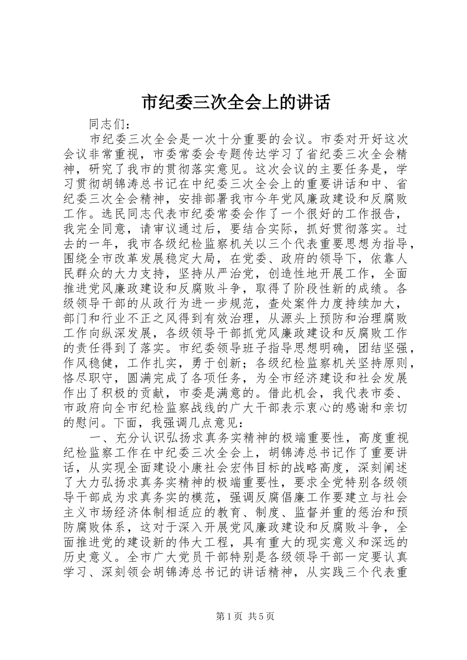 市纪委三次全会上的讲话发言_第1页