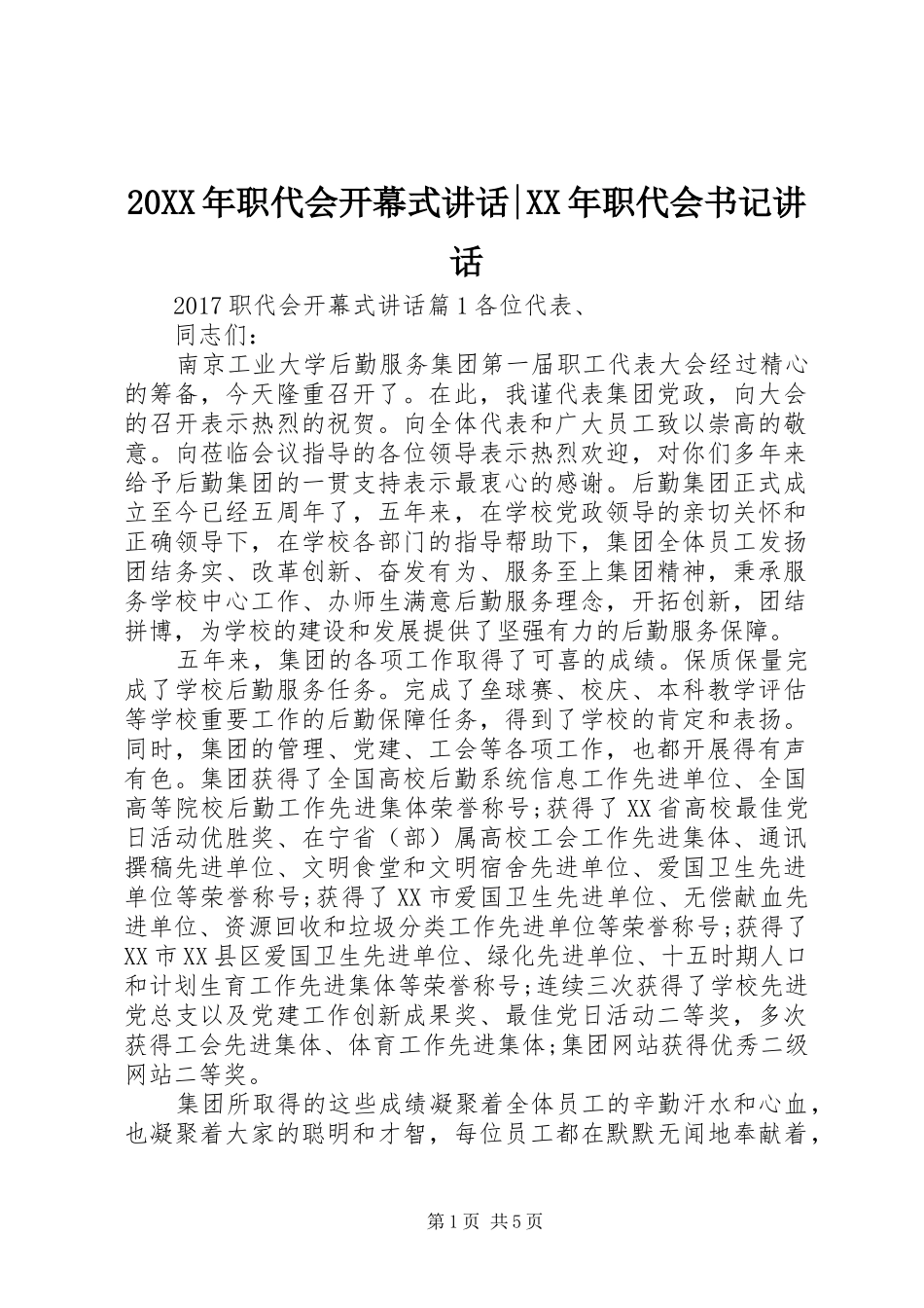 20XX年职代会开幕式讲话发言-XX年职代会书记讲话发言_第1页