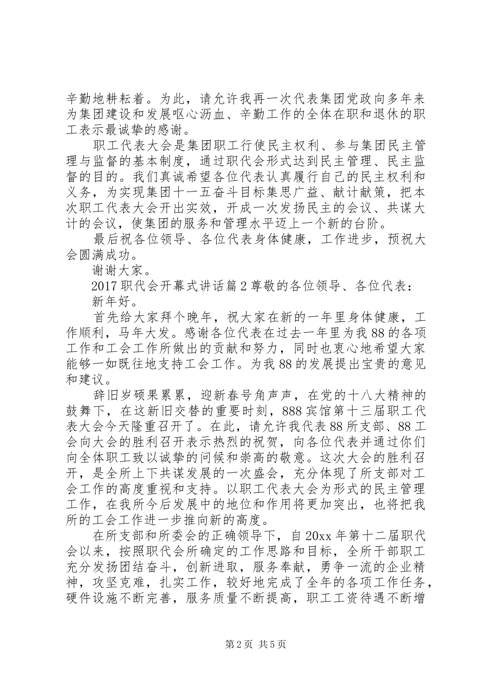 20XX年职代会开幕式讲话发言-XX年职代会书记讲话发言_第2页