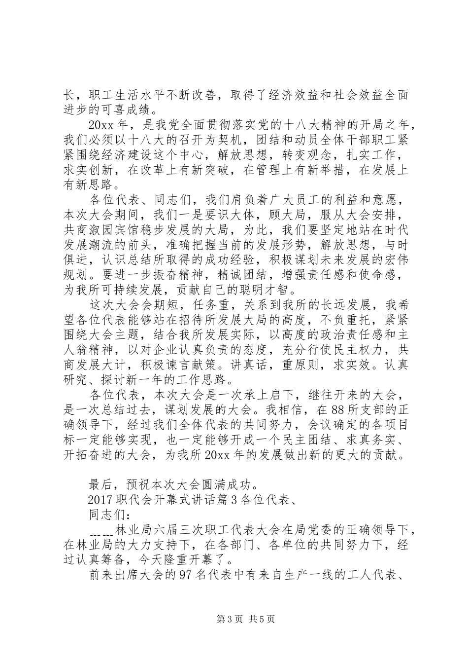 20XX年职代会开幕式讲话发言-XX年职代会书记讲话发言_第3页