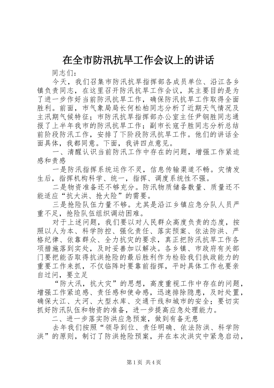在全市防汛抗旱工作会议上的讲话发言_2_第1页