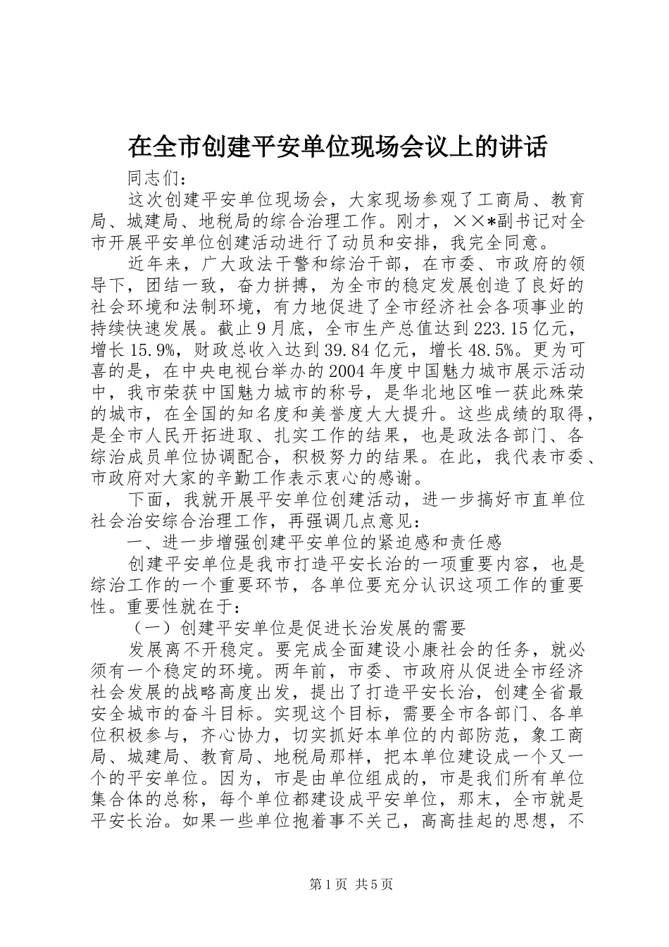 在全市创建平安单位现场会议上的讲话发言_第1页