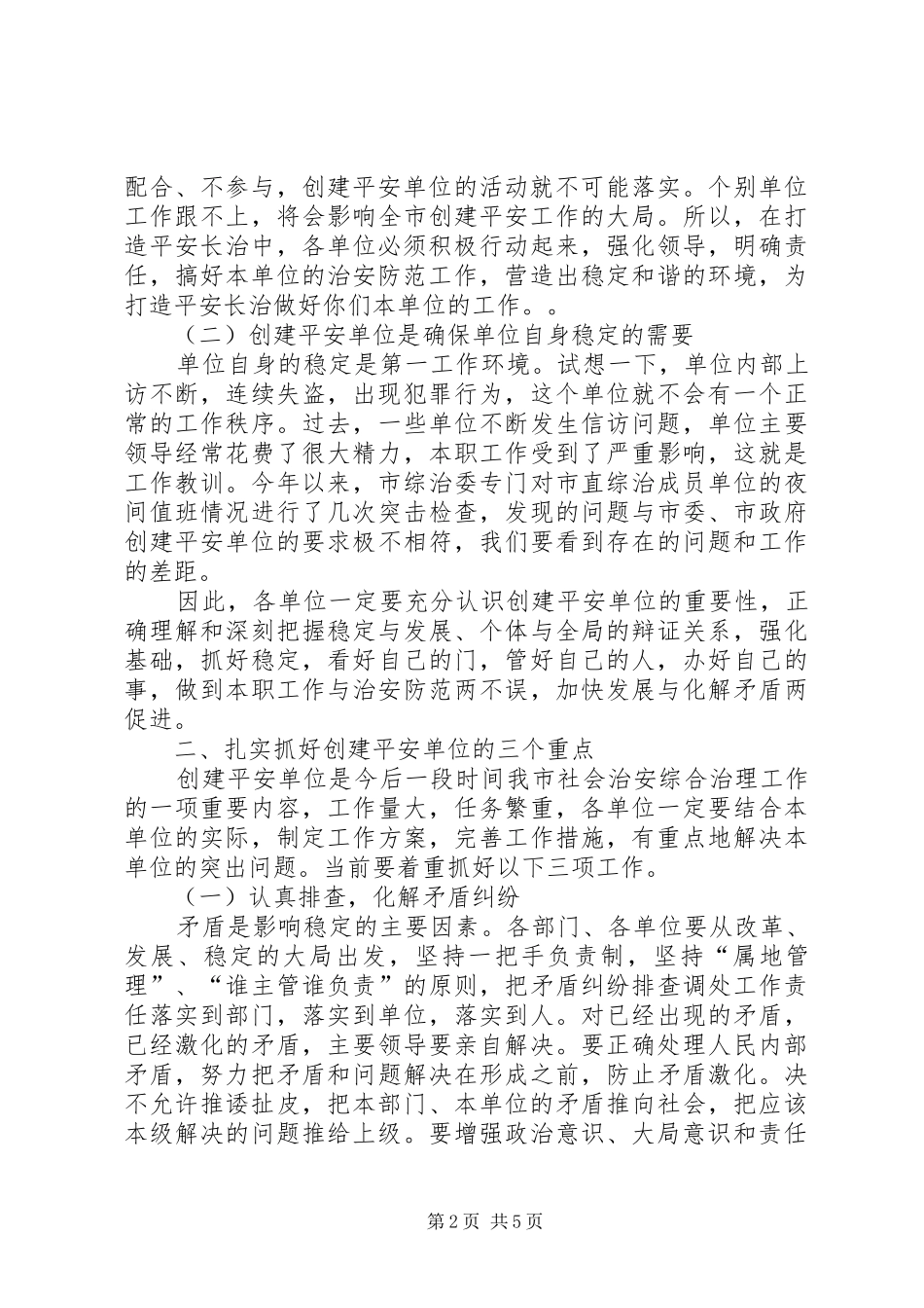 在全市创建平安单位现场会议上的讲话发言_第2页