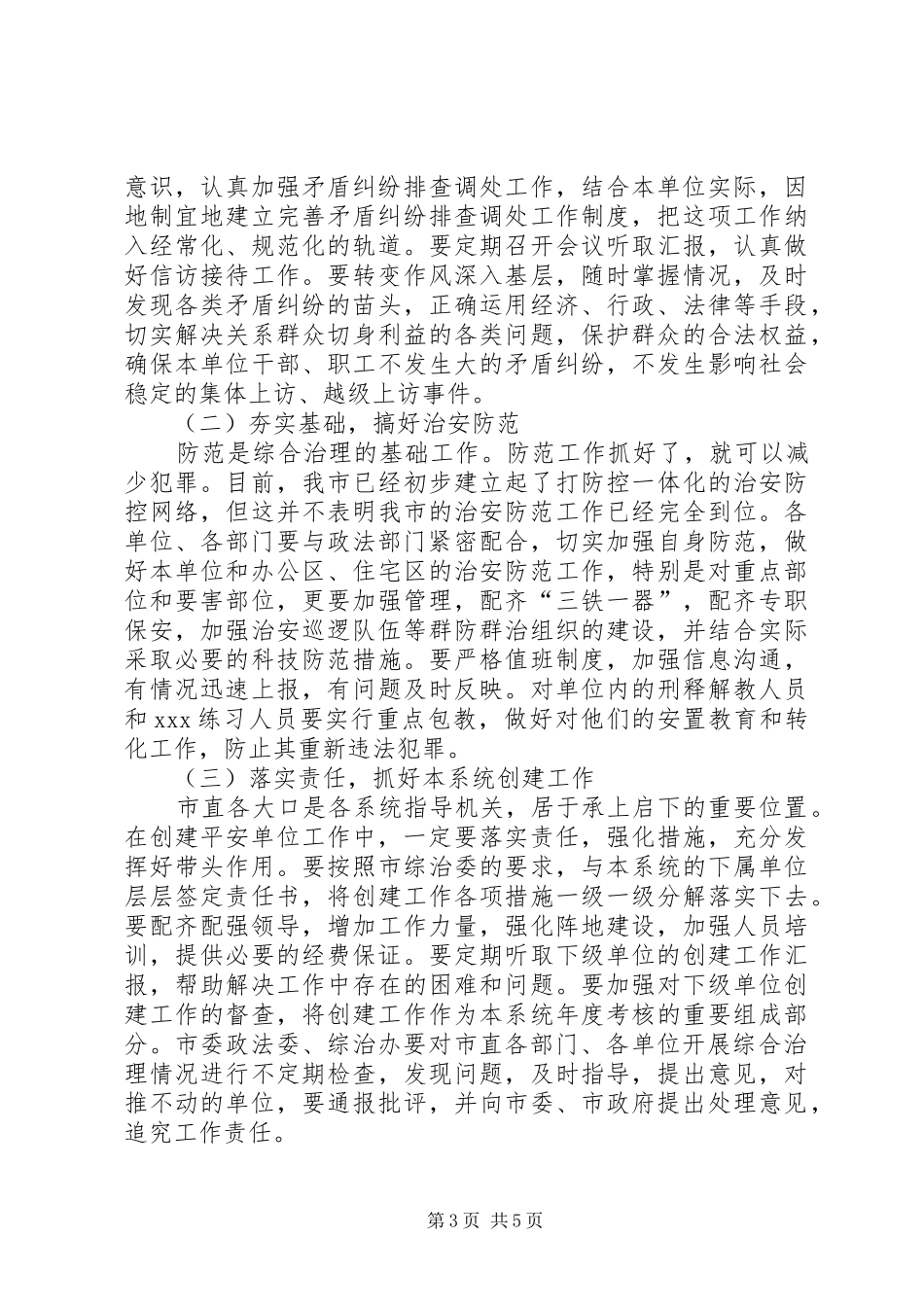 在全市创建平安单位现场会议上的讲话发言_第3页