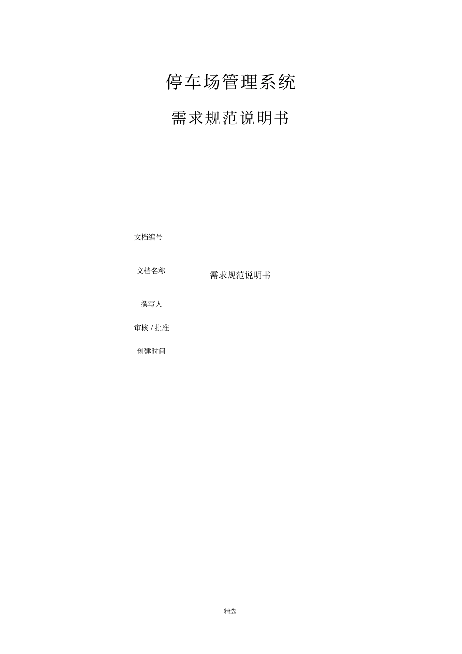 停车场管理系统软件需求说明书_第1页