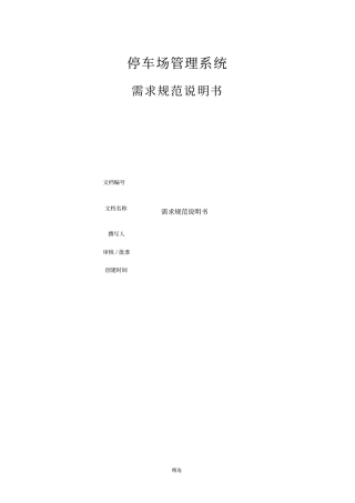停车场管理系统软件需求说明书
