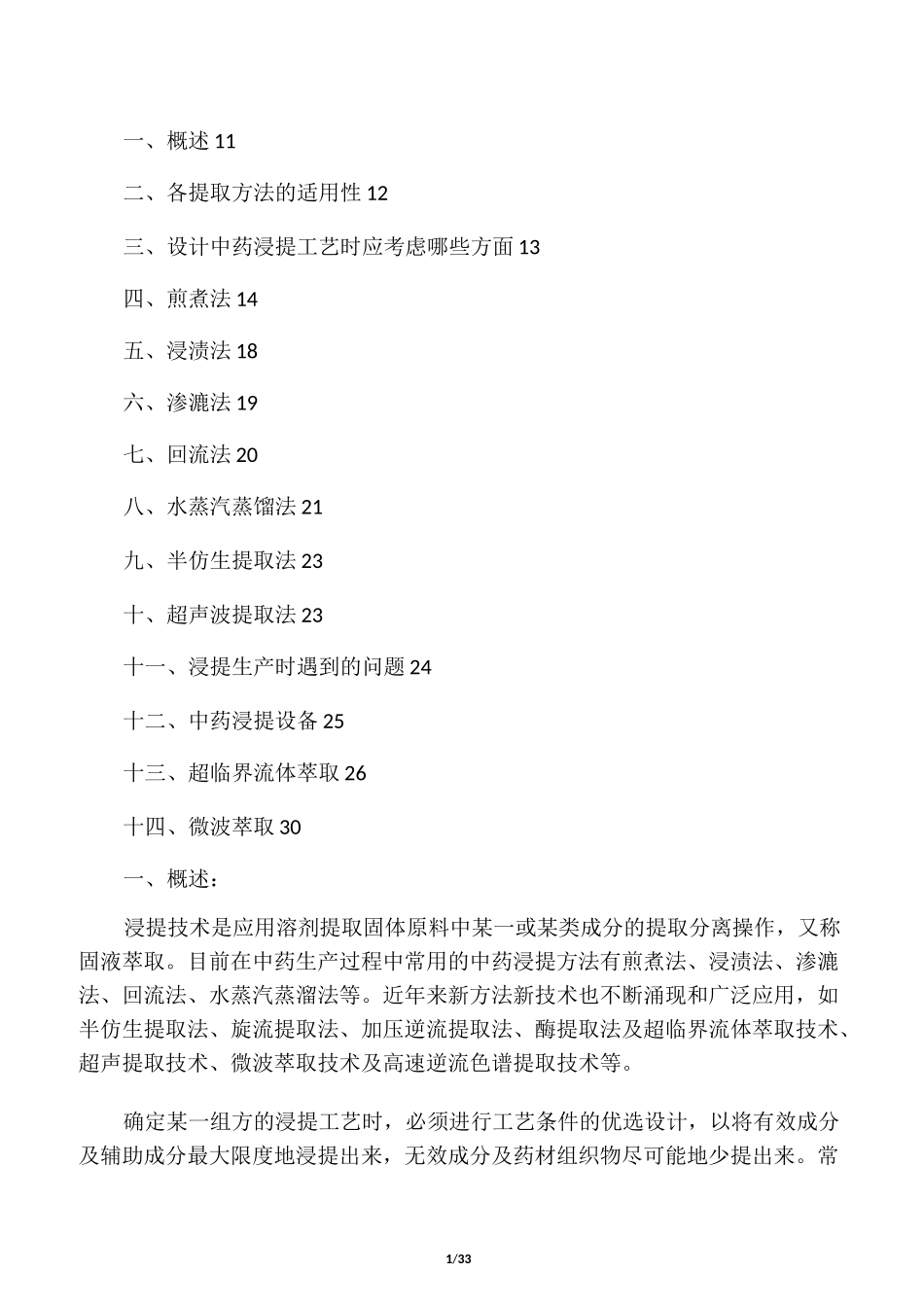 中药提取方法大全_第1页