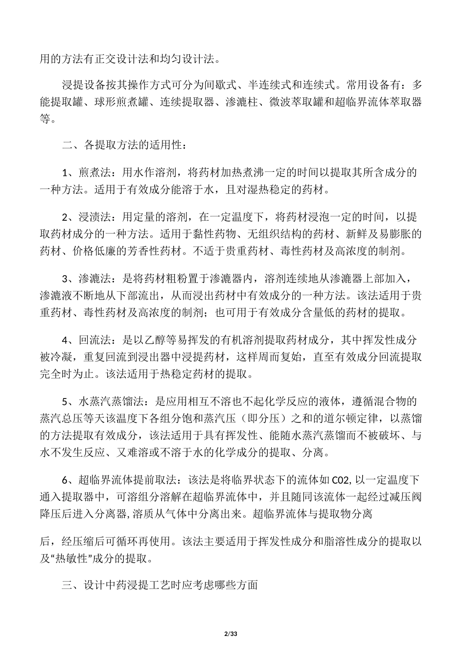中药提取方法大全_第2页