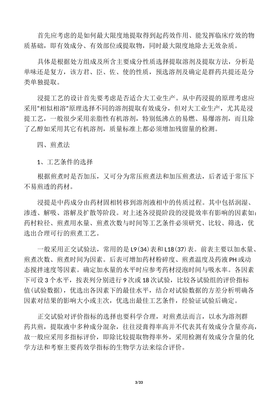 中药提取方法大全_第3页