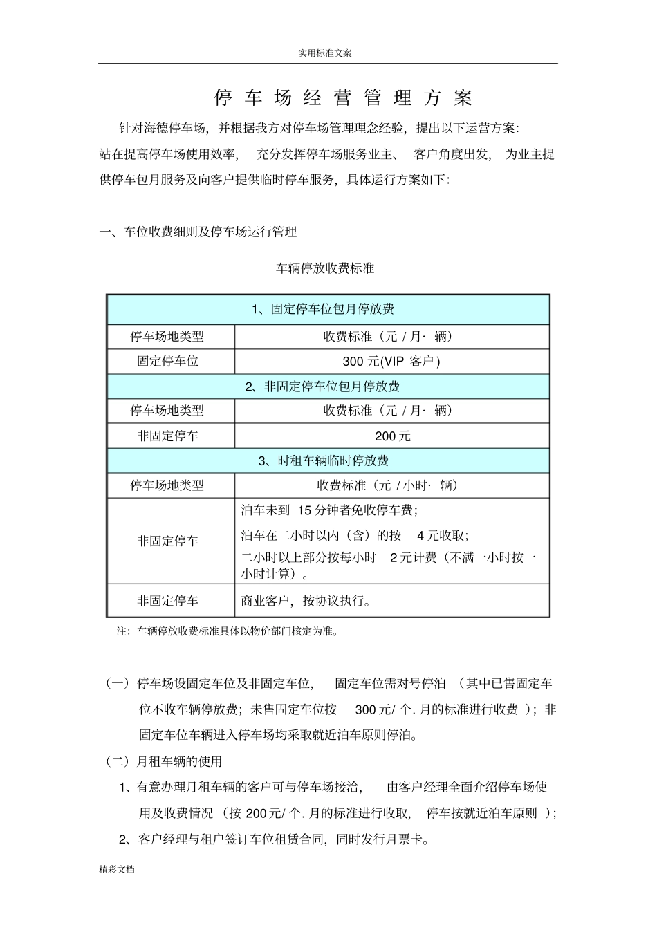 停车场经营管理的方案设计_第1页