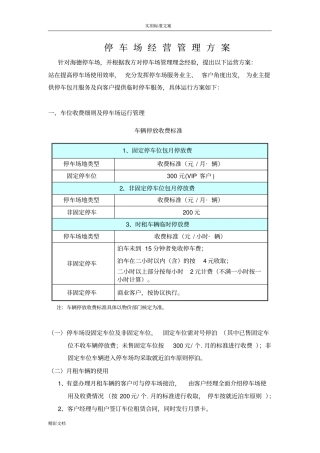 停车场经营管理的方案设计
