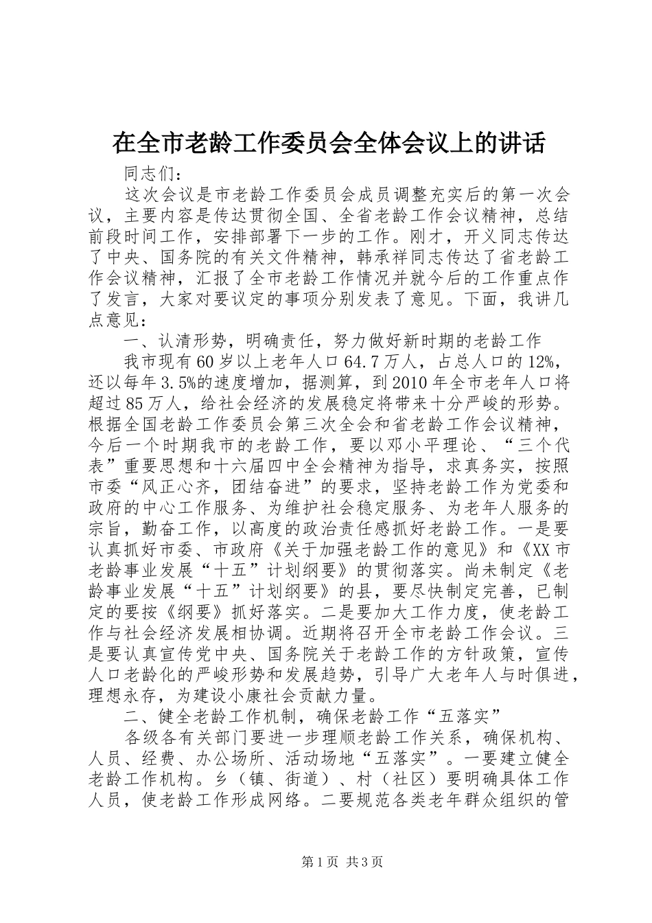 在全市老龄工作委员会全体会议上的讲话发言_第1页