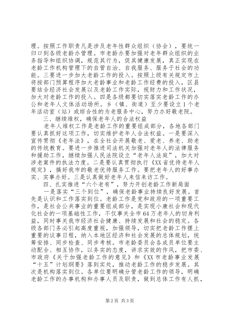 在全市老龄工作委员会全体会议上的讲话发言_第2页