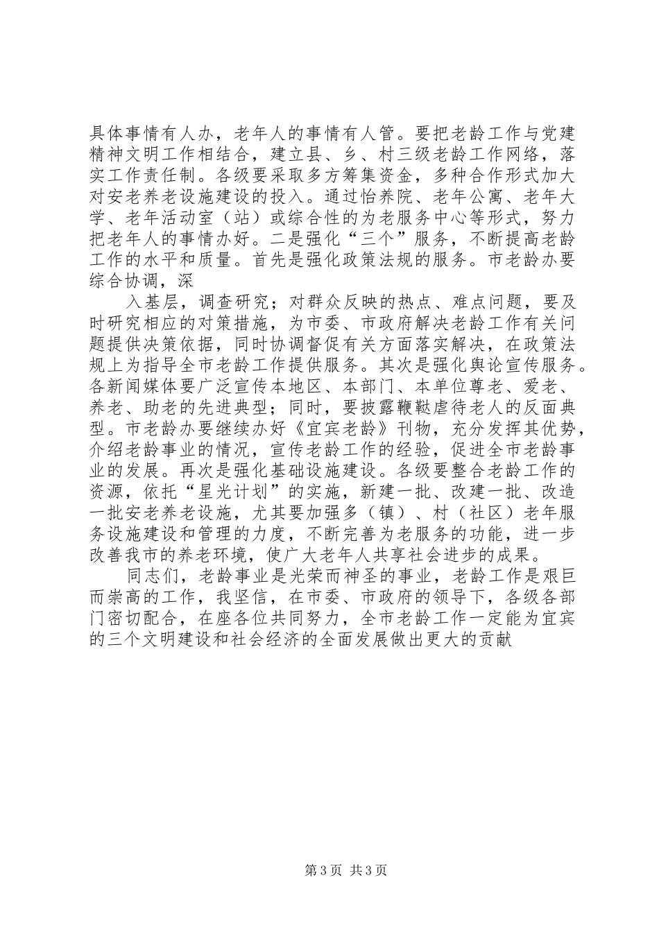 在全市老龄工作委员会全体会议上的讲话发言_第3页