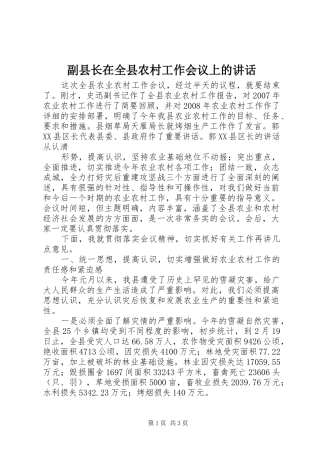 副县长在全县农村工作会议上的讲话发言