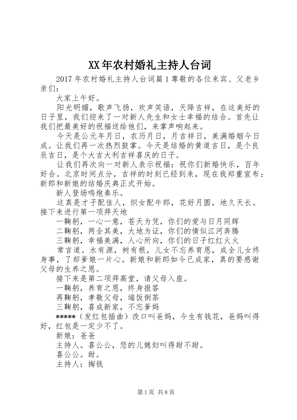 XX年农村婚礼主持人台词_第1页