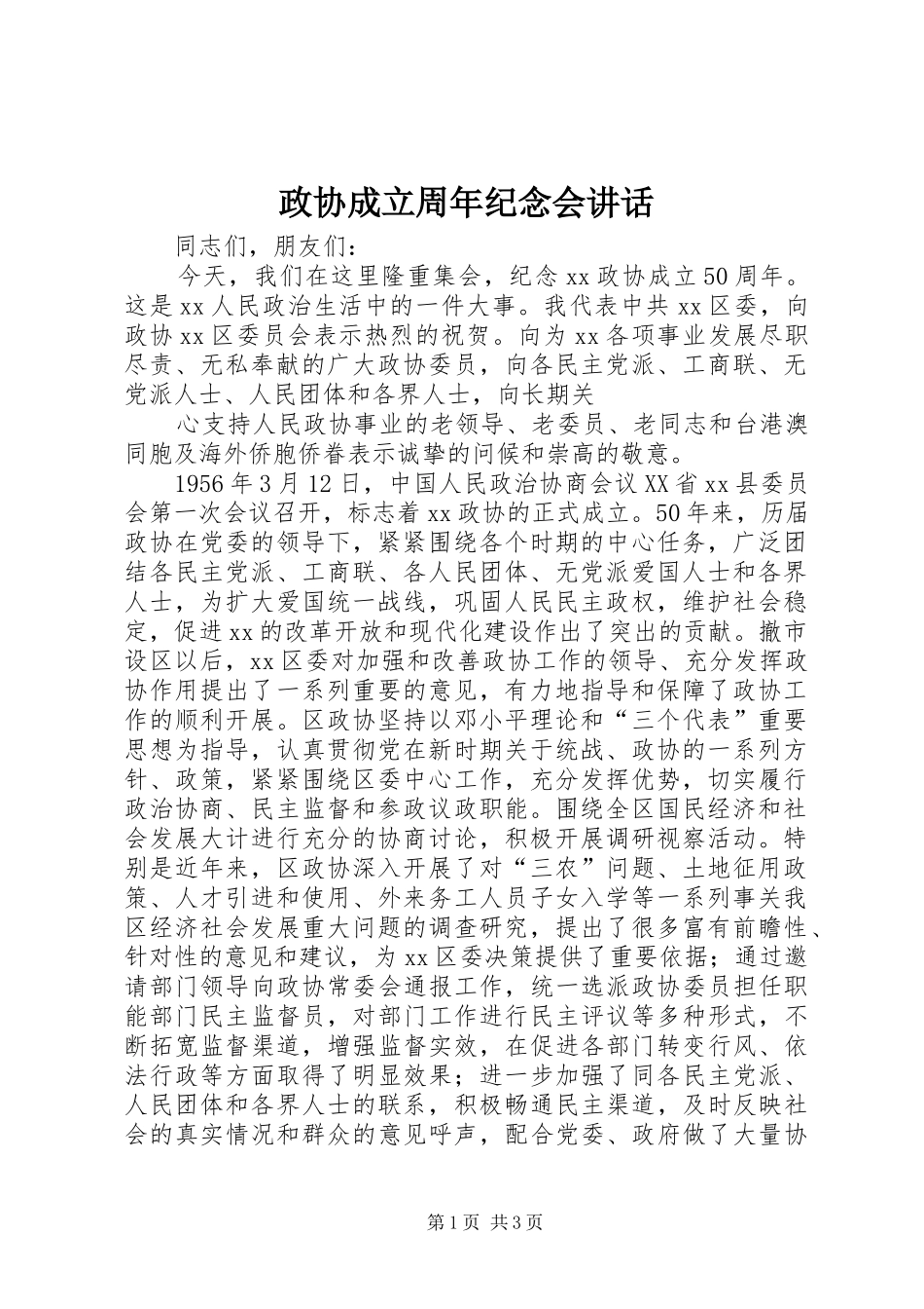 政协成立周年纪念会讲话发言_第1页