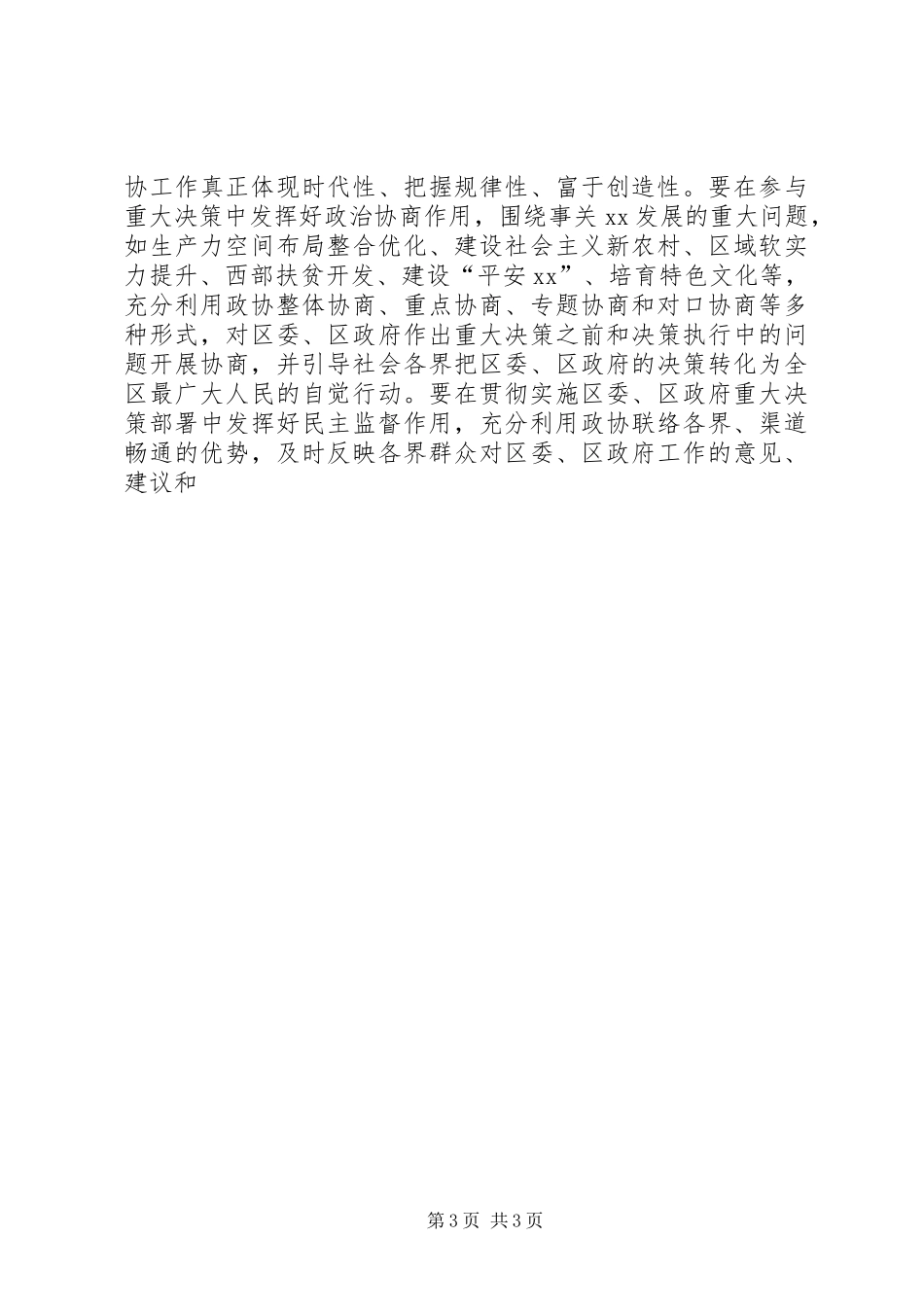 政协成立周年纪念会讲话发言_第3页