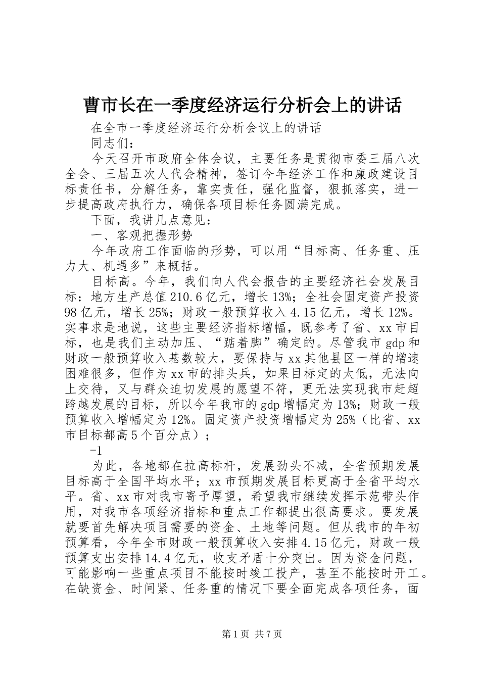 曹市长在一季度经济运行分析会上的讲话发言_第1页