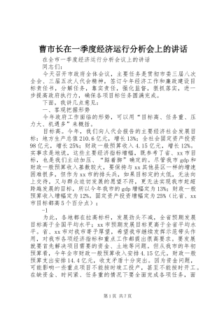 曹市长在一季度经济运行分析会上的讲话发言
