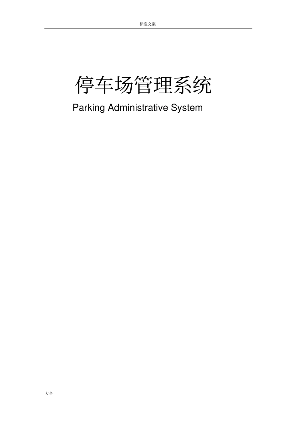 停车场管理系统文档_第1页