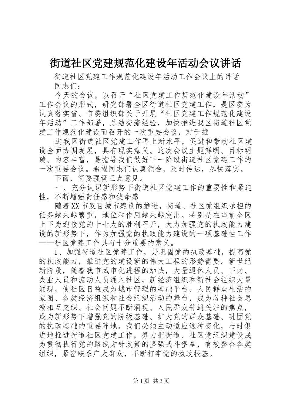 街道社区党建规范化建设年活动会议讲话发言_第1页
