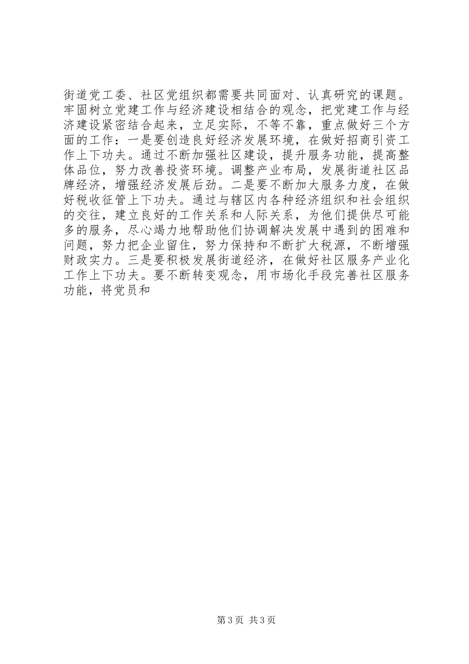 街道社区党建规范化建设年活动会议讲话发言_第3页