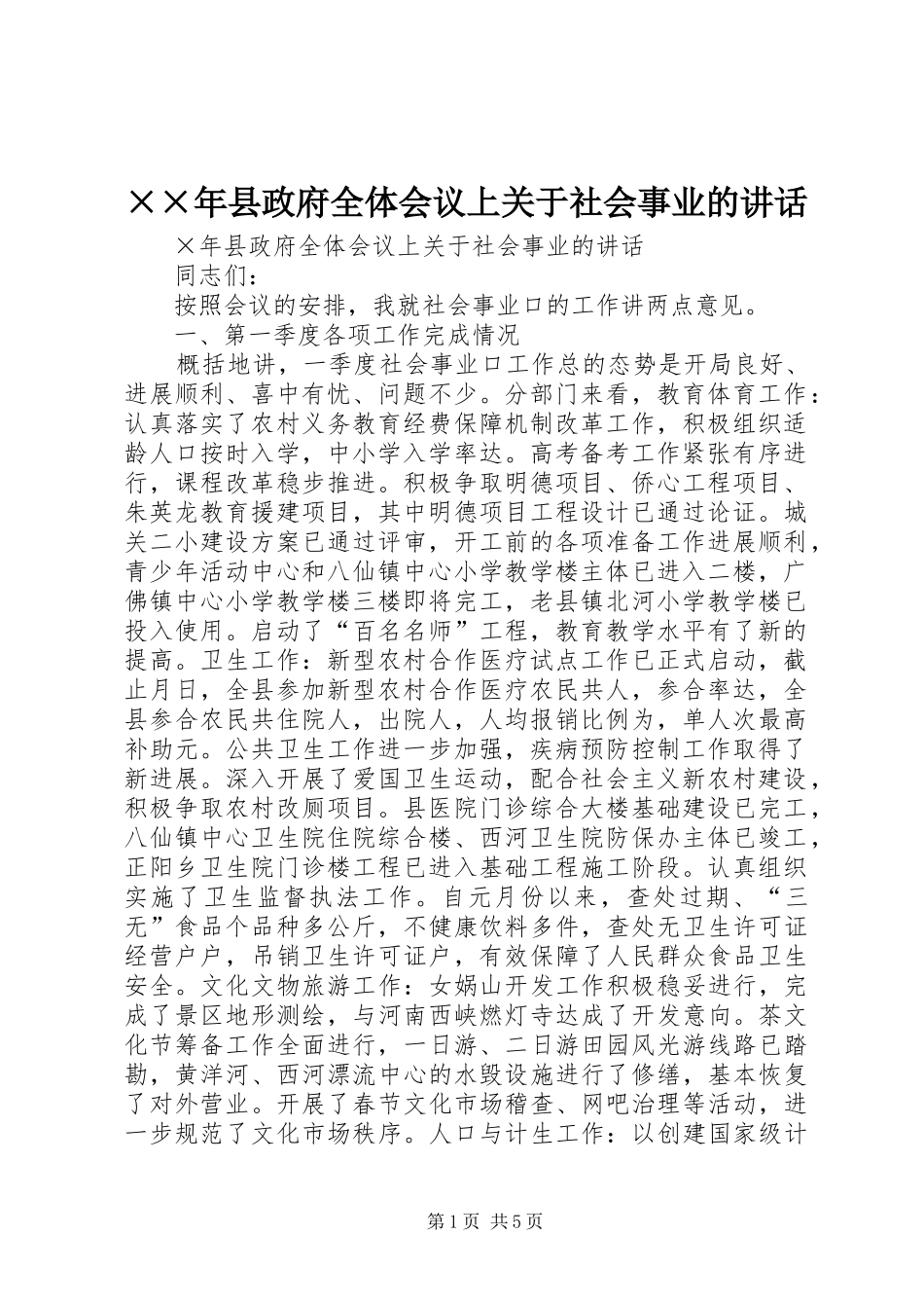 ××年县政府全体会议上关于社会事业的讲话发言_第1页