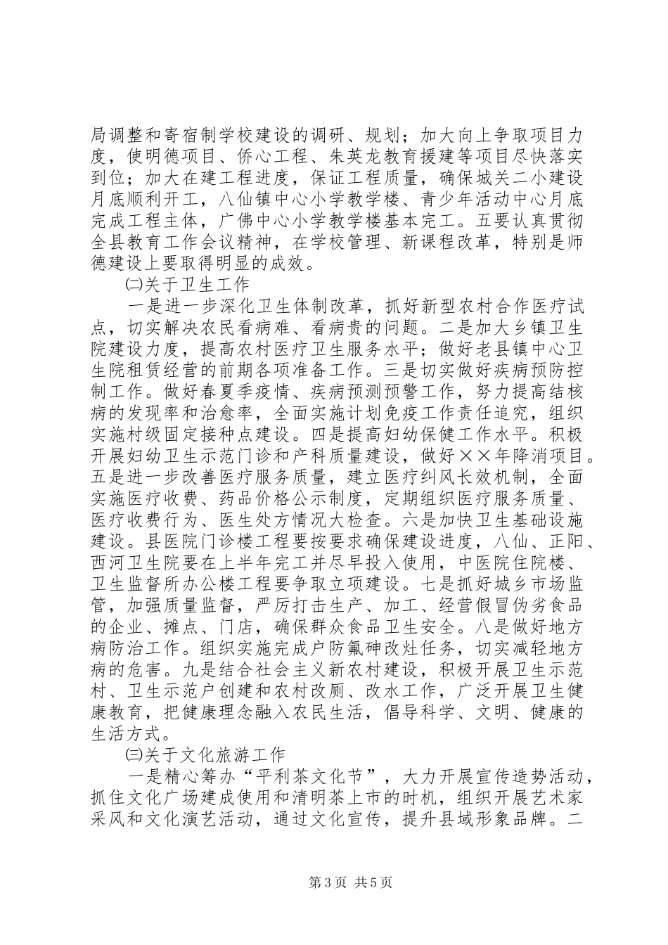××年县政府全体会议上关于社会事业的讲话发言_第3页
