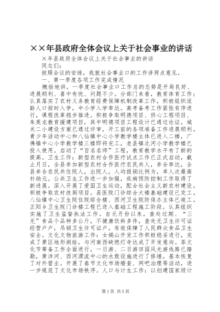 ××年县政府全体会议上关于社会事业的讲话发言