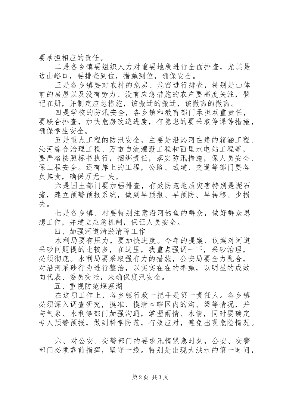 县领导在防汛工作会议上的讲话发言_1_第2页