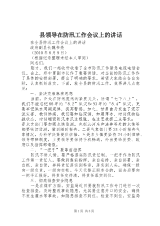 县领导在防汛工作会议上的讲话发言_1