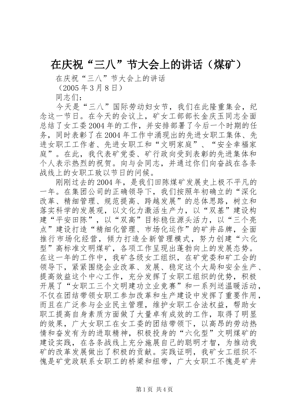 在庆祝“三八”节大会上的讲话发言（煤矿）_第1页