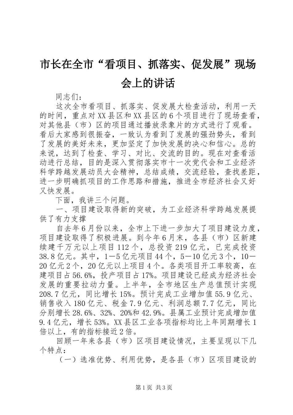 市长在全市“看项目、抓落实、促发展”现场会上的讲话发言_第1页