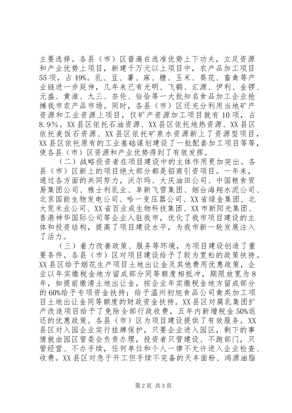 市长在全市“看项目、抓落实、促发展”现场会上的讲话发言_第2页